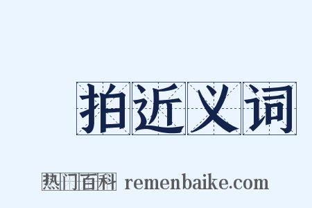 揮拍近义词是什么意思的图片